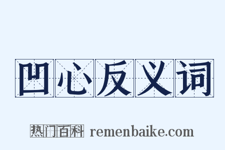 凹心反义词是什么意思的图片